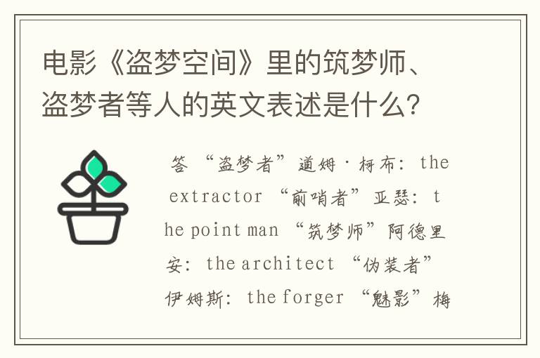 电影《盗梦空间》里的筑梦师、盗梦者等人的英文表述是什么？要电影里的说法，不是那个人的名字啥的。