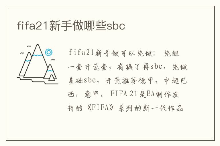 fifa21新手做哪些sbc