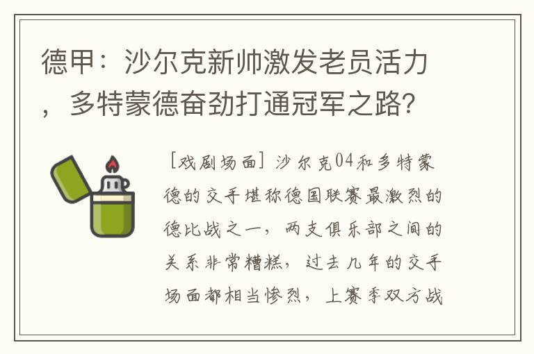 德甲：沙尔克新帅激发老员活力，多特蒙德奋劲打通冠军之路？