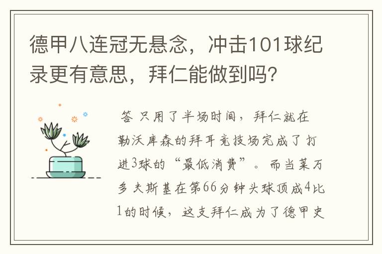 德甲八连冠无悬念，冲击101球纪录更有意思，拜仁能做到吗？