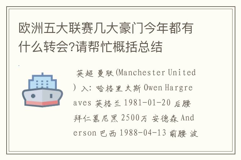 欧洲五大联赛几大豪门今年都有什么转会?请帮忙概括总结