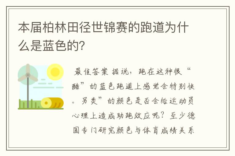 本届柏林田径世锦赛的跑道为什么是蓝色的？