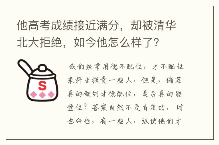 他高考成绩接近满分，却被清华北大拒绝，如今他怎么样了？