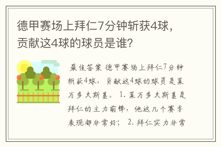 德甲赛场上拜仁7分钟斩获4球，贡献这4球的球员是谁？