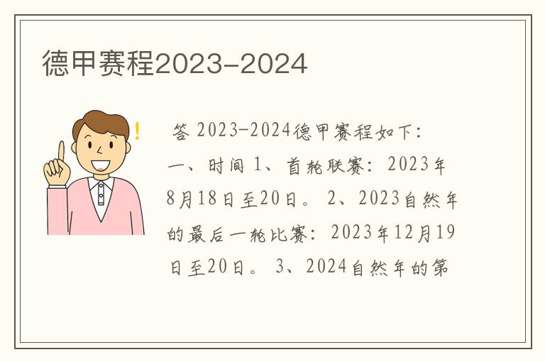 德甲赛程2023-2024