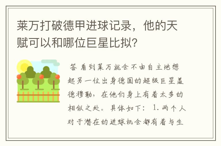 莱万打破德甲进球记录，他的天赋可以和哪位巨星比拟？