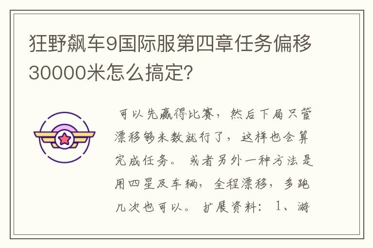 狂野飙车9国际服第四章任务偏移30000米怎么搞定？