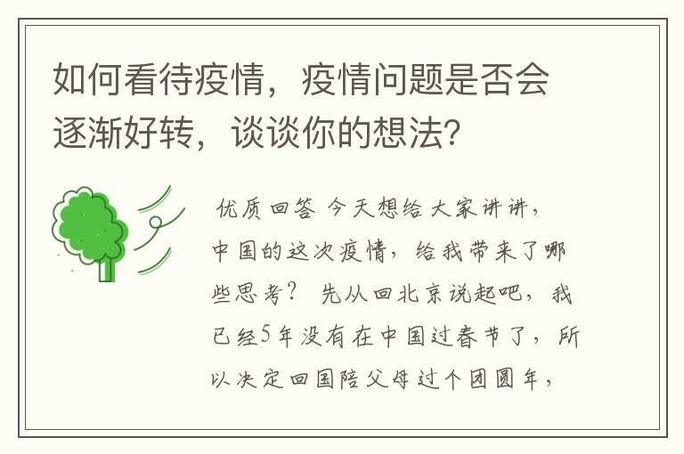 如何看待疫情，疫情问题是否会逐渐好转，谈谈你的想法？