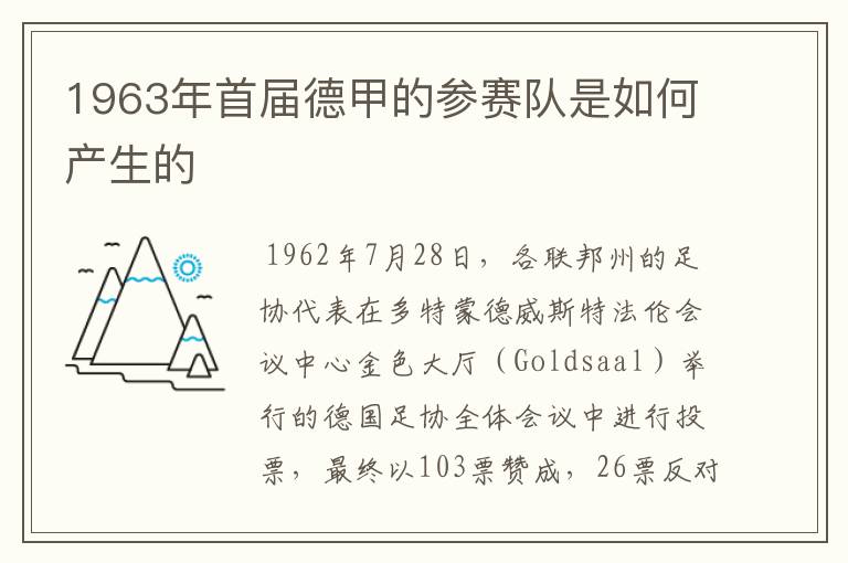 1963年首届德甲的参赛队是如何产生的