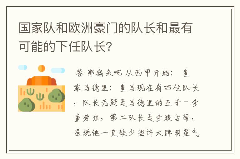 国家队和欧洲豪门的队长和最有可能的下任队长?