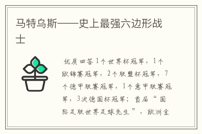 马特乌斯——史上最强六边形战士