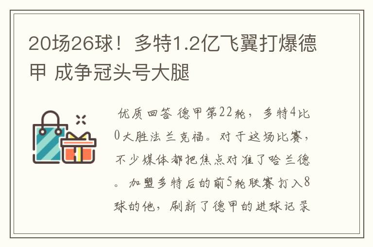 20场26球！多特1.2亿飞翼打爆德甲 成争冠头号大腿