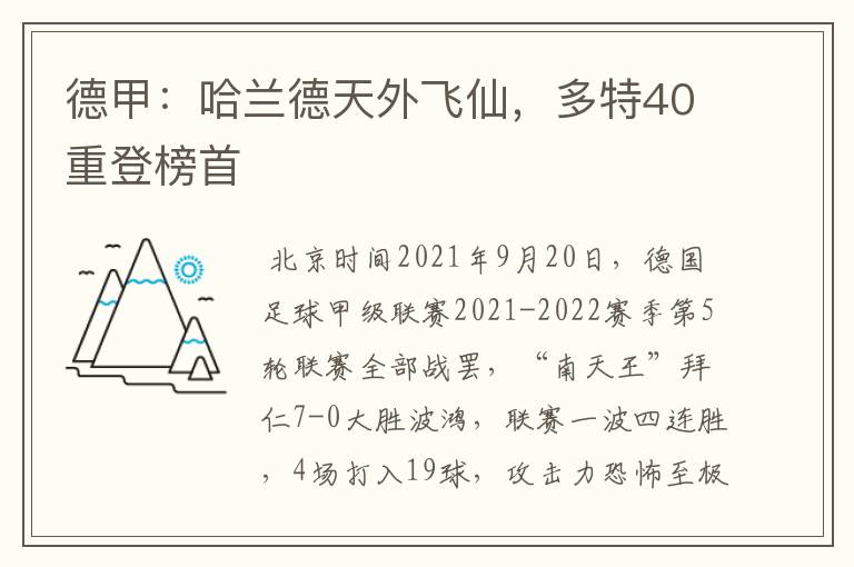 德甲：哈兰德天外飞仙，多特40重登榜首