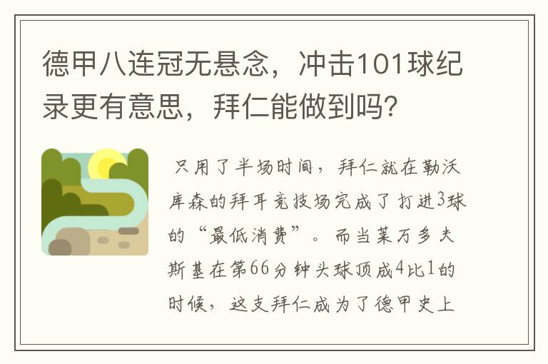 德甲八连冠无悬念，冲击101球纪录更有意思，拜仁能做到吗？