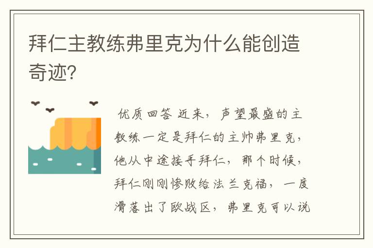 拜仁主教练弗里克为什么能创造奇迹？