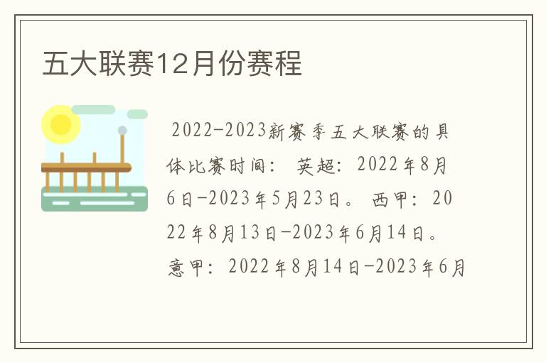 五大联赛12月份赛程