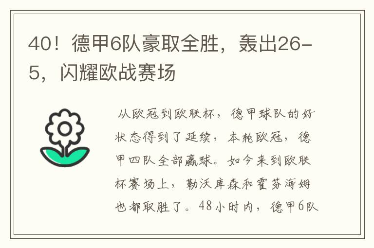 40！德甲6队豪取全胜，轰出26-5，闪耀欧战赛场