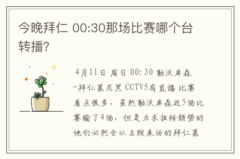 今晚拜仁 00:30那场比赛哪个台转播？