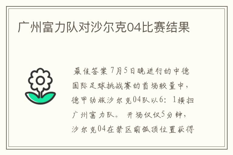 广州富力队对沙尔克04比赛结果