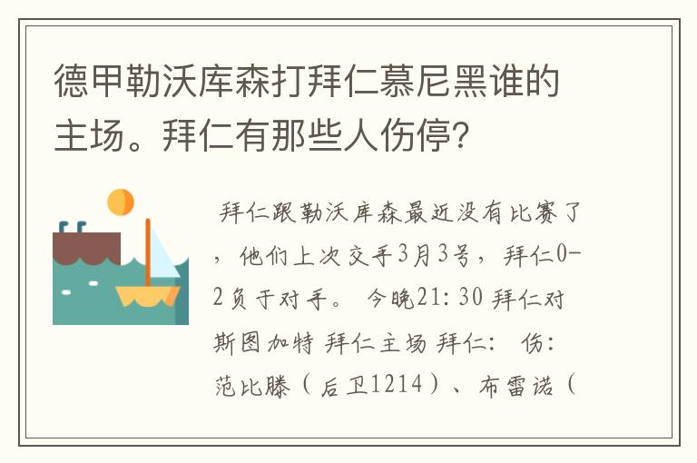 德甲勒沃库森打拜仁慕尼黑谁的主场。拜仁有那些人伤停？