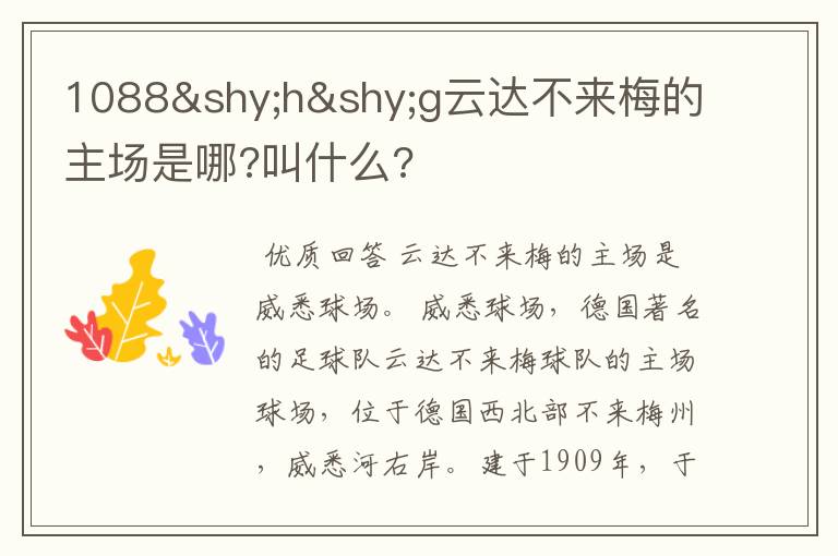 1088­h­g云达不来梅的主场是哪?叫什么?