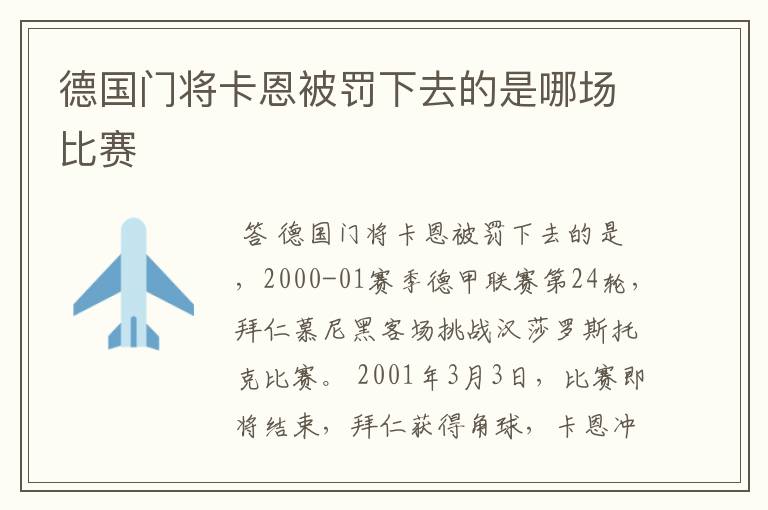 德国门将卡恩被罚下去的是哪场比赛