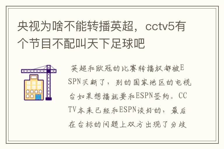 央视为啥不能转播英超，cctv5有个节目不配叫天下足球吧