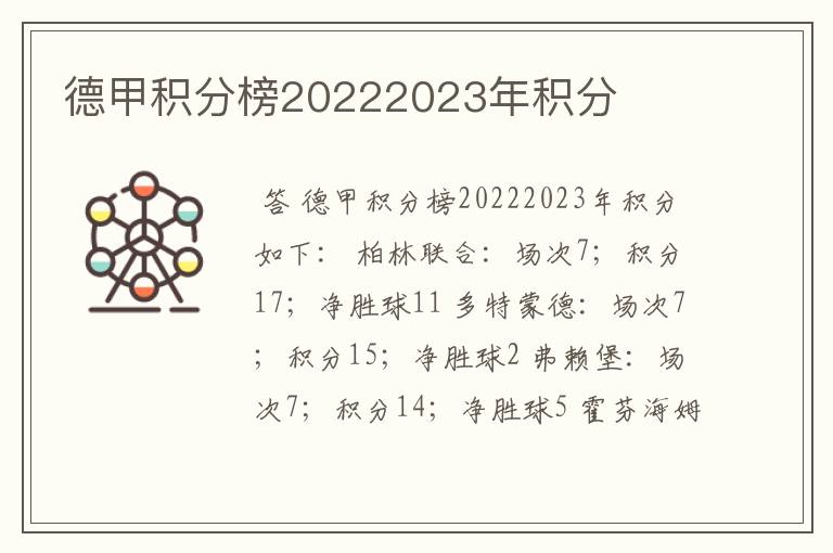 德甲积分榜20222023年积分