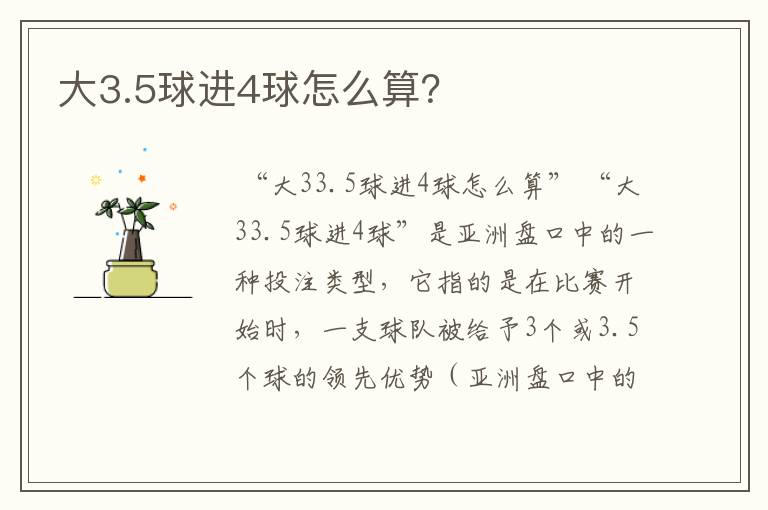 大3.5球进4球怎么算？