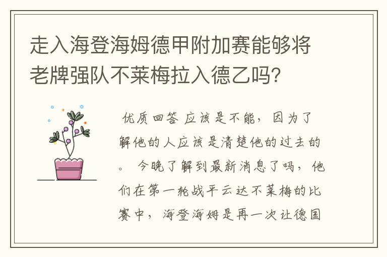 走入海登海姆德甲附加赛能够将老牌强队不莱梅拉入德乙吗？