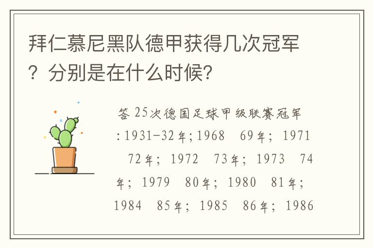 拜仁慕尼黑队德甲获得几次冠军？分别是在什么时候？