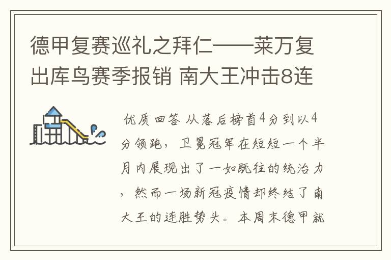 德甲复赛巡礼之拜仁——莱万复出库鸟赛季报销 南大王冲击8连冠