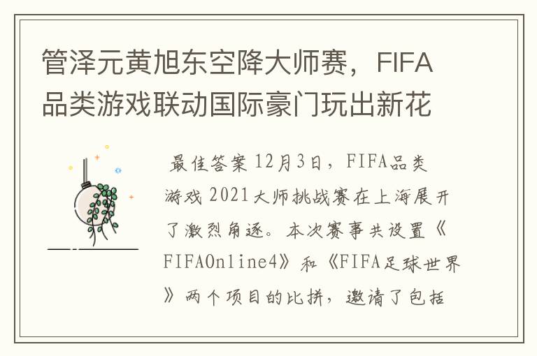 管泽元黄旭东空降大师赛，FIFA品类游戏联动国际豪门玩出新花样