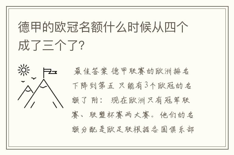 德甲的欧冠名额什么时候从四个成了三个了？