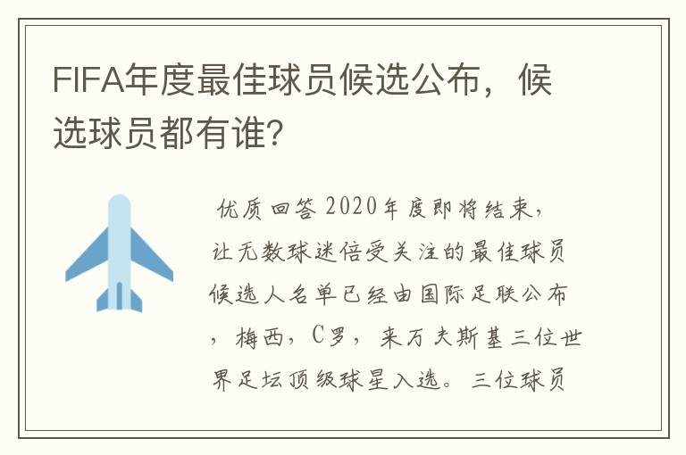 FIFA年度最佳球员候选公布，候选球员都有谁？