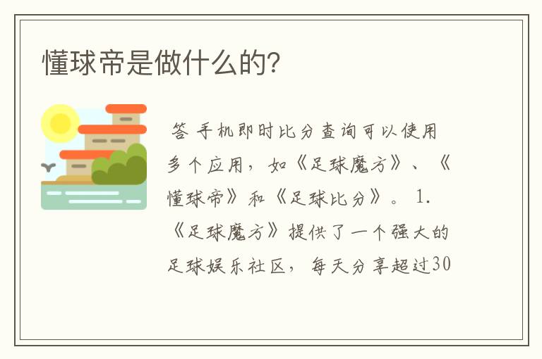 懂球帝是做什么的？