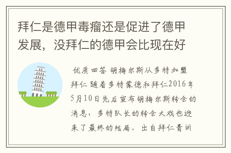 拜仁是德甲毒瘤还是促进了德甲发展，没拜仁的德甲会比现在好还是不如