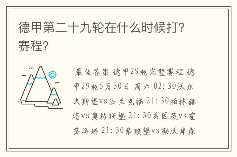 德甲第二十九轮在什么时候打？赛程？