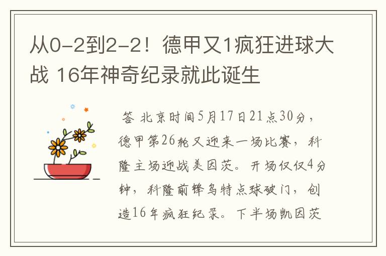 从0-2到2-2！德甲又1疯狂进球大战 16年神奇纪录就此诞生