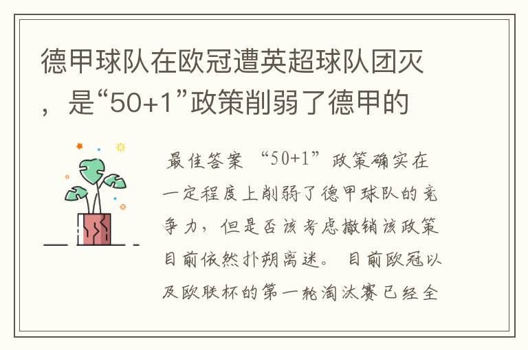 德甲球队在欧冠遭英超球队团灭，是“50+1”政策削弱了德甲的竞争力吗？