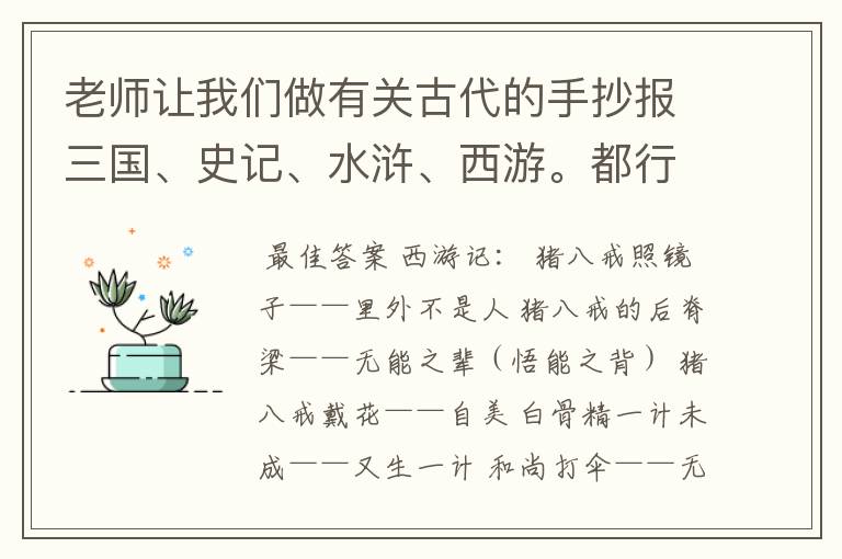 老师让我们做有关古代的手抄报三国、史记、水浒、西游。都行。我要这里面的故事、歇后语、或笑话。请快点