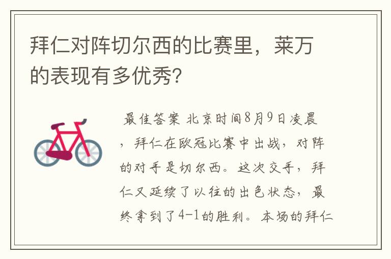 拜仁对阵切尔西的比赛里，莱万的表现有多优秀？