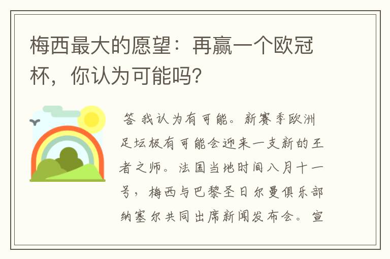 梅西最大的愿望：再赢一个欧冠杯，你认为可能吗？