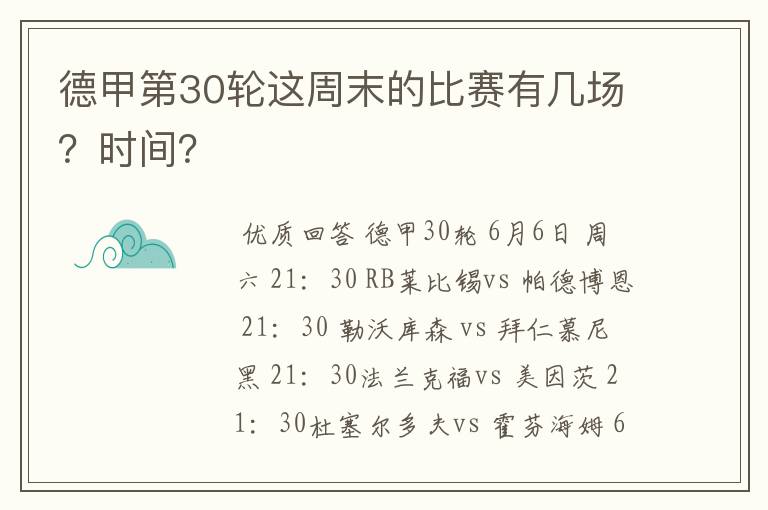 德甲第30轮这周末的比赛有几场？时间？