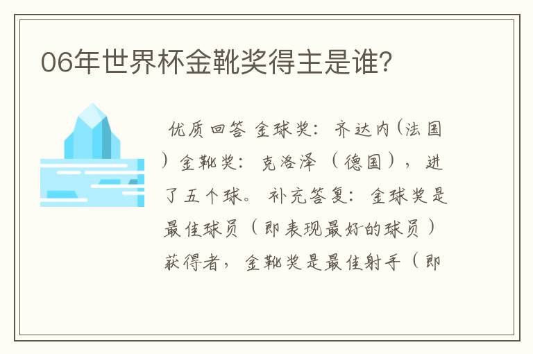 06年世界杯金靴奖得主是谁？