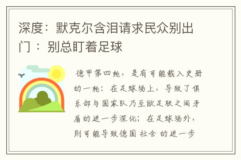 深度：默克尔含泪请求民众别出门 ：别总盯着足球