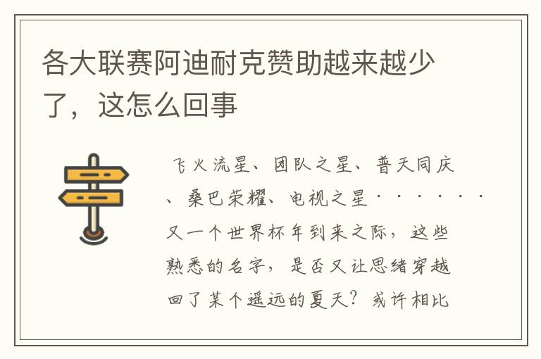 各大联赛阿迪耐克赞助越来越少了，这怎么回事