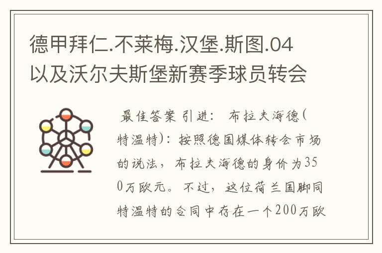 德甲拜仁.不莱梅.汉堡.斯图.04以及沃尔夫斯堡新赛季球员转会一览