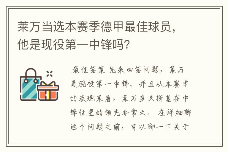 莱万当选本赛季德甲最佳球员，他是现役第一中锋吗？