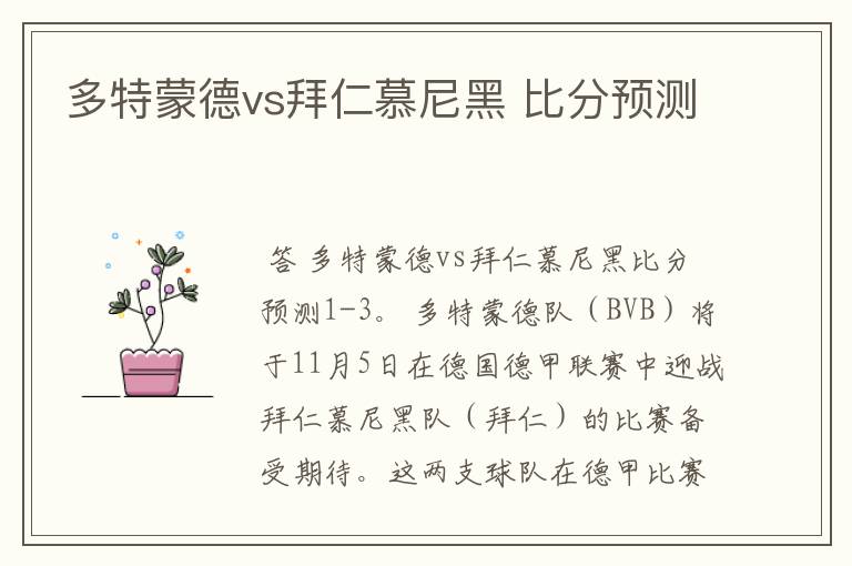 多特蒙德vs拜仁慕尼黑 比分预测